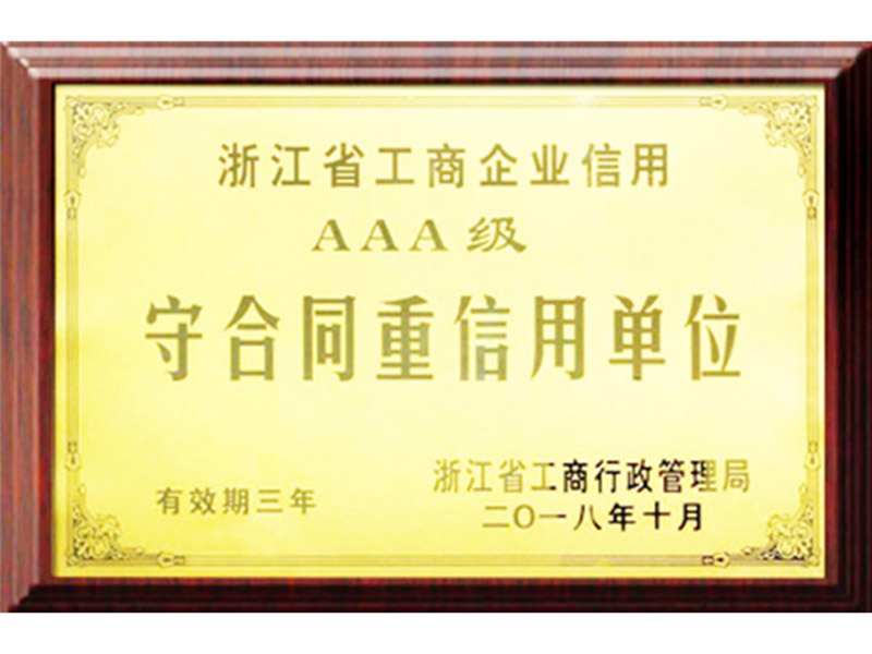 浙江省工商企业信用3A级