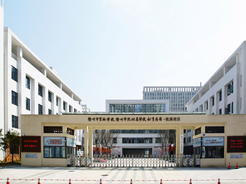 衢州实验学校