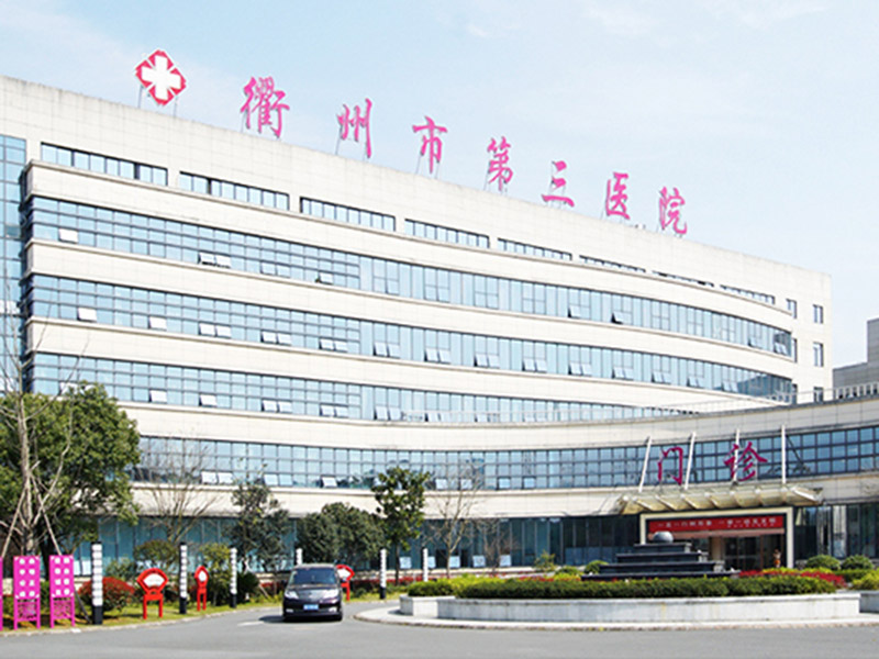 衢州市第三人民医院
